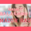 【口コミ】 シートマスク Amazon購入品紹介！コスメ・スキンケア