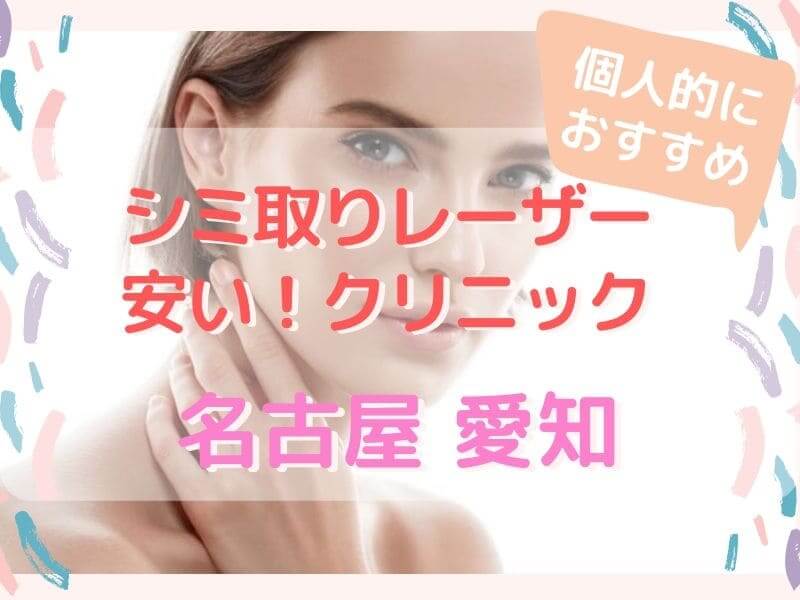 愛知 名古屋でおすすめの安いシミ取りレーザー 皮膚科 クリニック 口コミ人気 Aqua Mint