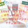 【iHerb】オーガニックドライマンゴーやココナッツハンドクリーム LOVE LETTER購入品 