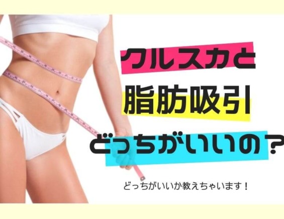 クールスカルプティングと脂肪吸引の手順