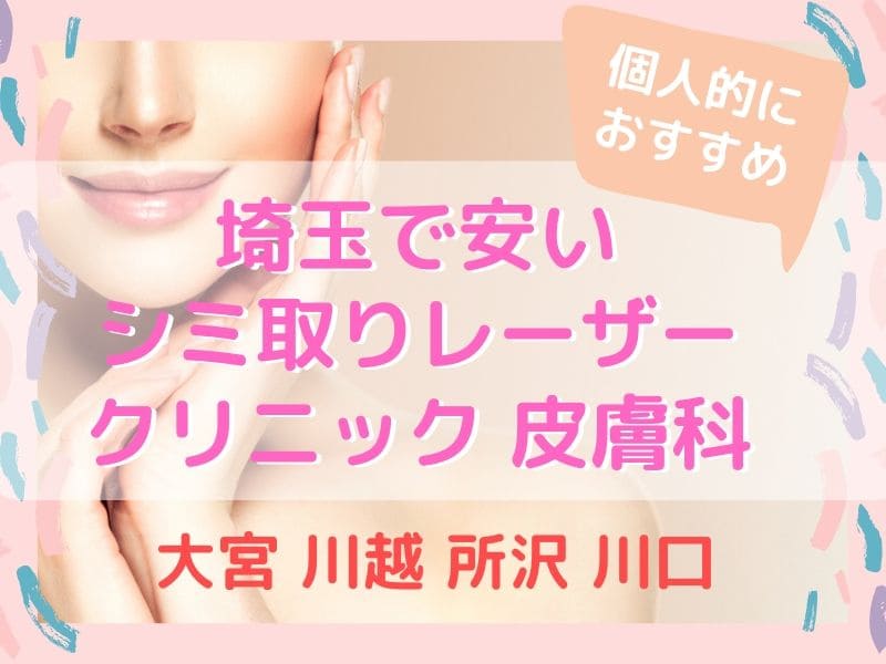 東京 シミ 取り 放題 1万円でシミ取り放題はある？おすすめの美容外科クリニックを解説！