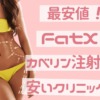 最安値！FatX（ファットエックス）カベリン注射安いクリニック | 脂肪溶解注射