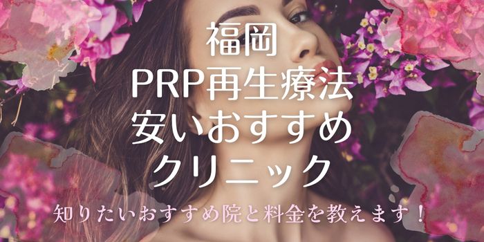 福岡のPRP療法が安いおすすめ人気美容クリニック