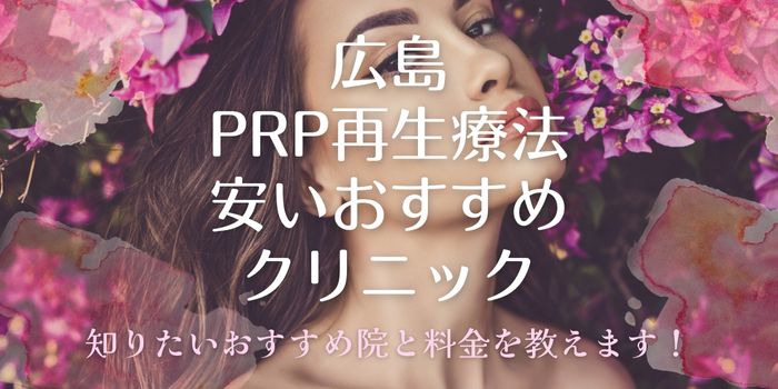 広島のPRP療法が安いおすすめ人気美容クリニック