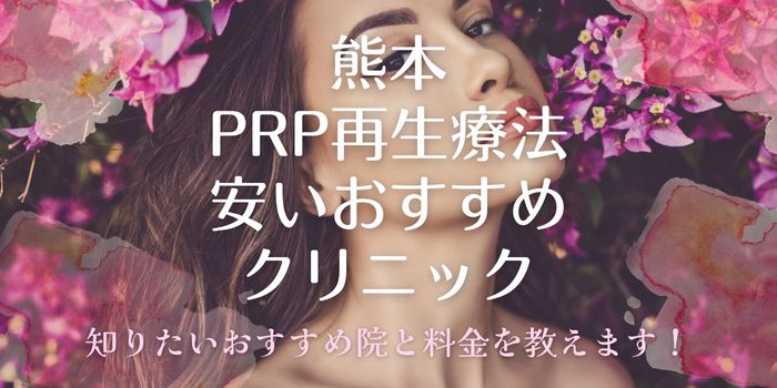 熊本のPRP療法が安いおすすめ人気美容クリニック