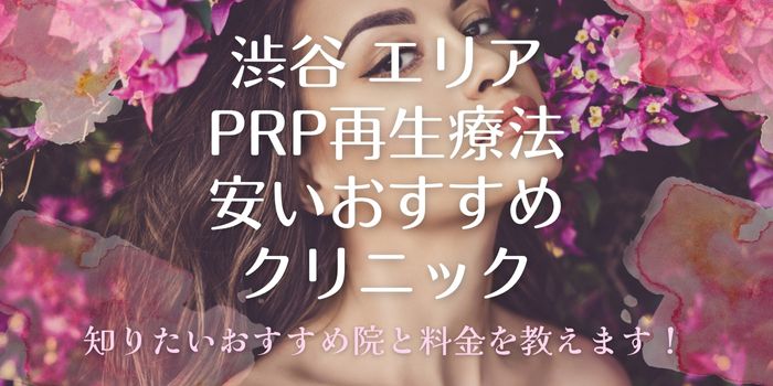 渋谷代官山のPRP療法が安いおすすめ人気美容クリニック