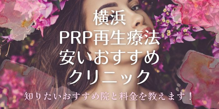 横浜のPRP療法が安いおすすめ人気美容クリニック