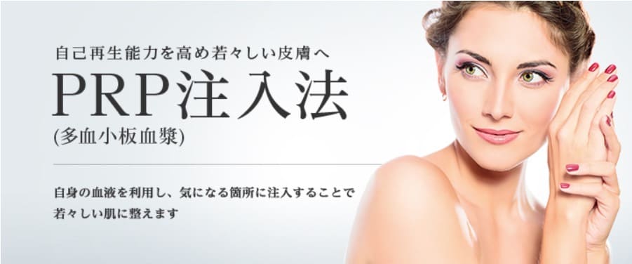 東京美容外科のPRP療法