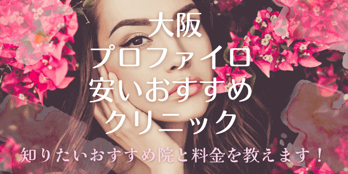 大阪の安いプロファイロが受けられるおすすめ美容クリニック