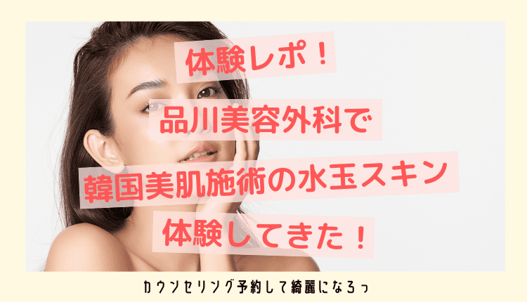 品川美容外科の水玉スキン口コミ