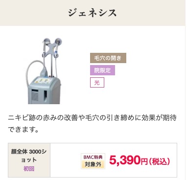 品川美容スキンクリニックのジェネシス