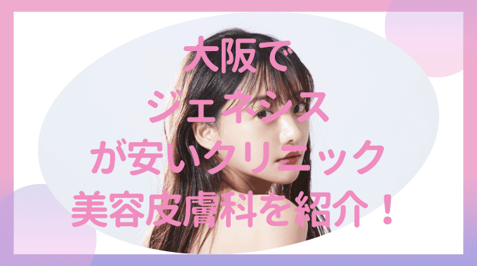 大阪でジェネシスが安い美容クリニック