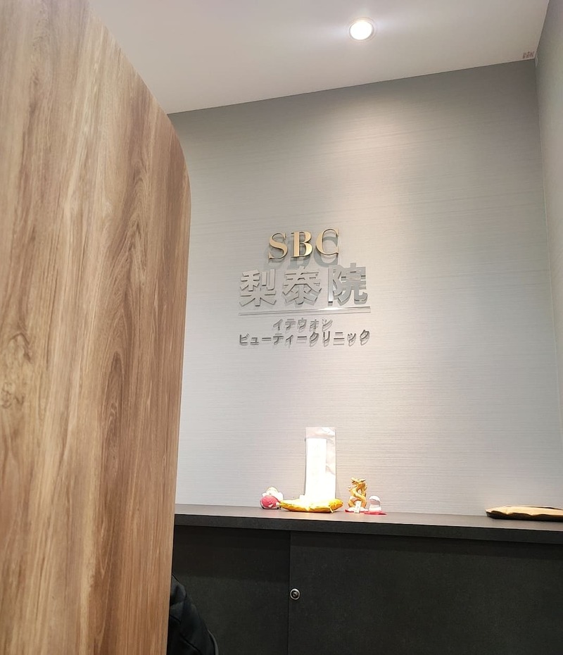 SBCイテウォンビューティクリニックで糸リフト