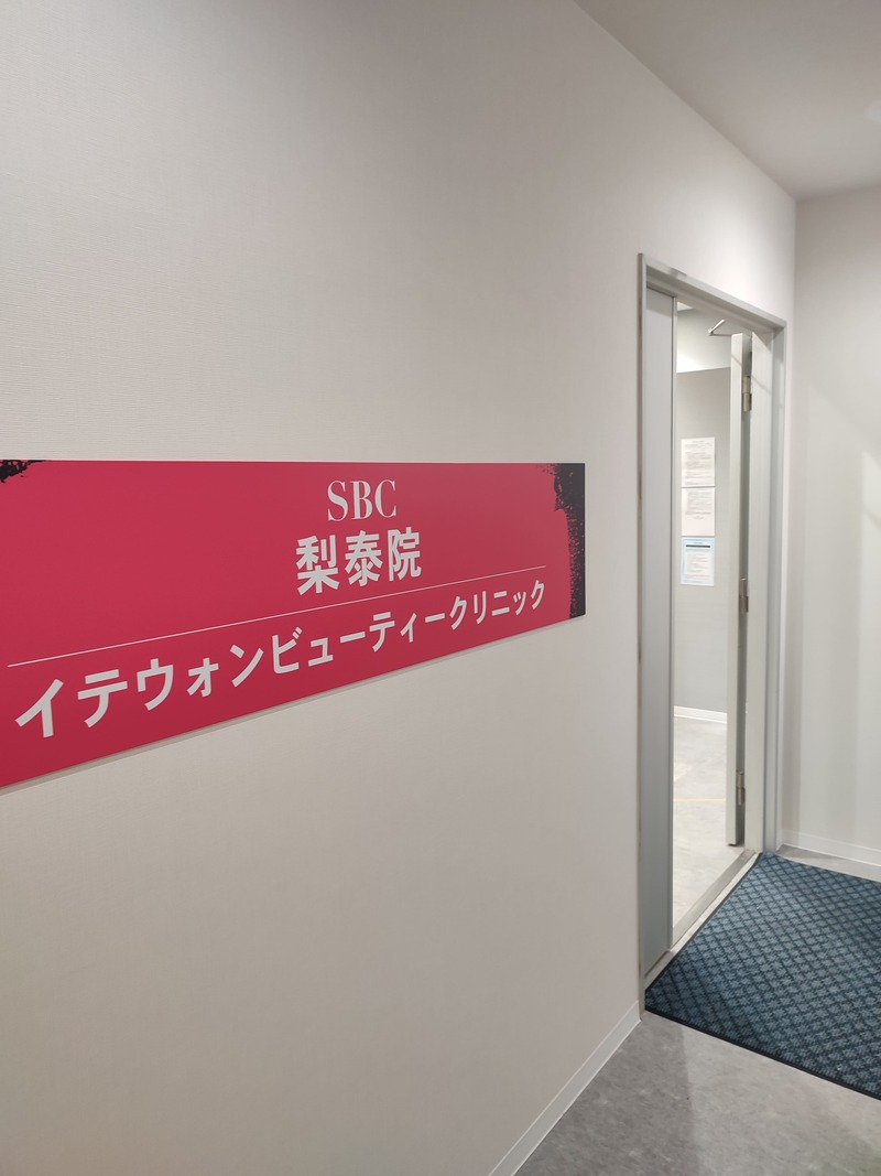 SBCイテウォンビューティクリニックで糸リフト