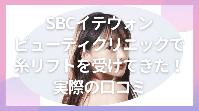 イテウォンビューティクリニックの糸リフト