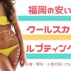 【クルスカ】福岡安いおすすめクールスカルプティング｜口コミ人気 | Aqua mint